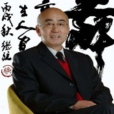 徐繼統 徐繼統
