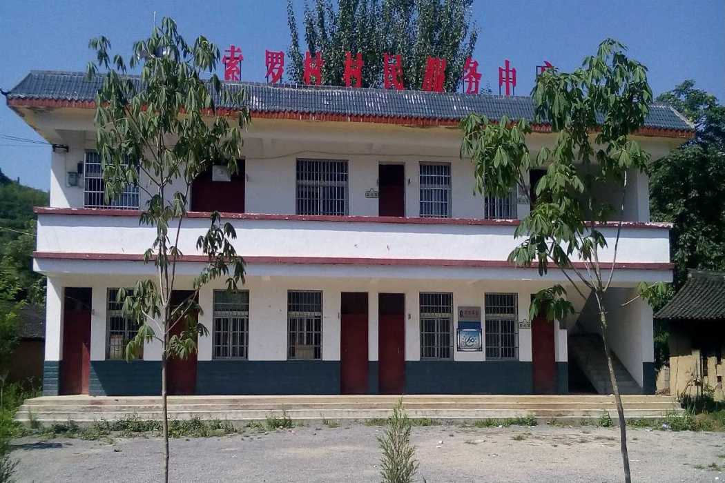 索羅村(甘肅省隴南市徽縣伏家鎮下轄村) 索羅村(甘肅省隴南市徽縣伏家鎮下轄村)