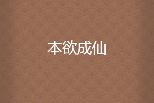 本欲成仙 本欲成仙