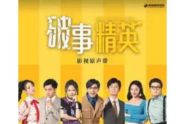 破事精英(2022年張志林、葛亮、陶文文演唱的歌曲) 破事精英(2022年張志林、葛亮、陶文文演唱的歌曲)