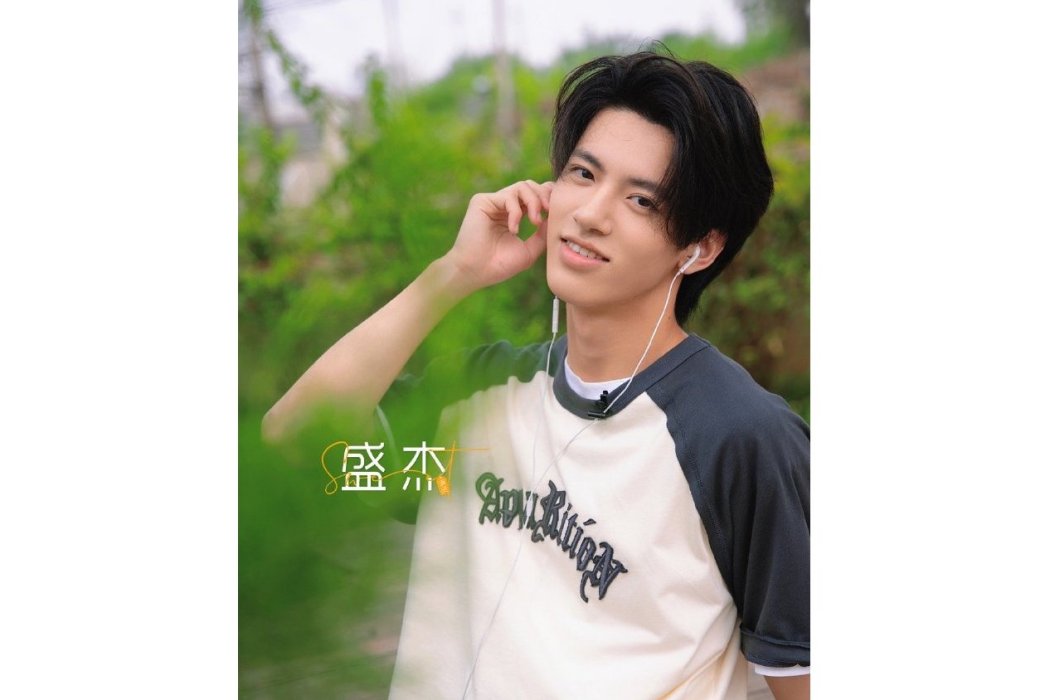 盛傑(綜藝《超甜搭檔》嘉賓) 盛傑(綜藝《超甜搭檔》嘉賓)