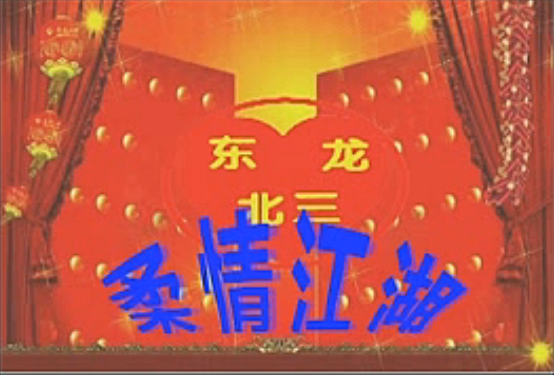柔情江湖 柔情江湖