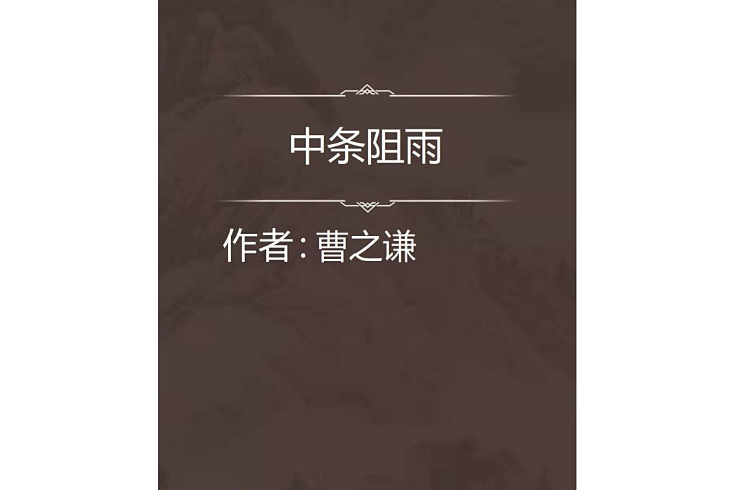 中條阻雨 中條阻雨