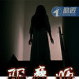 驅魔師(酷匠網小說) 驅魔師(酷匠網小說)