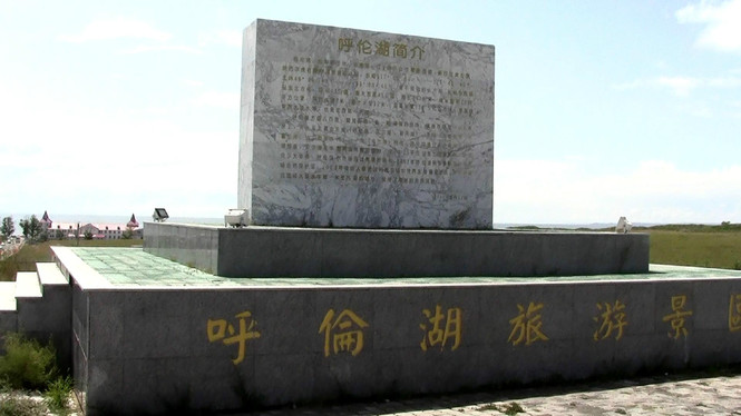 呼倫湖石碑