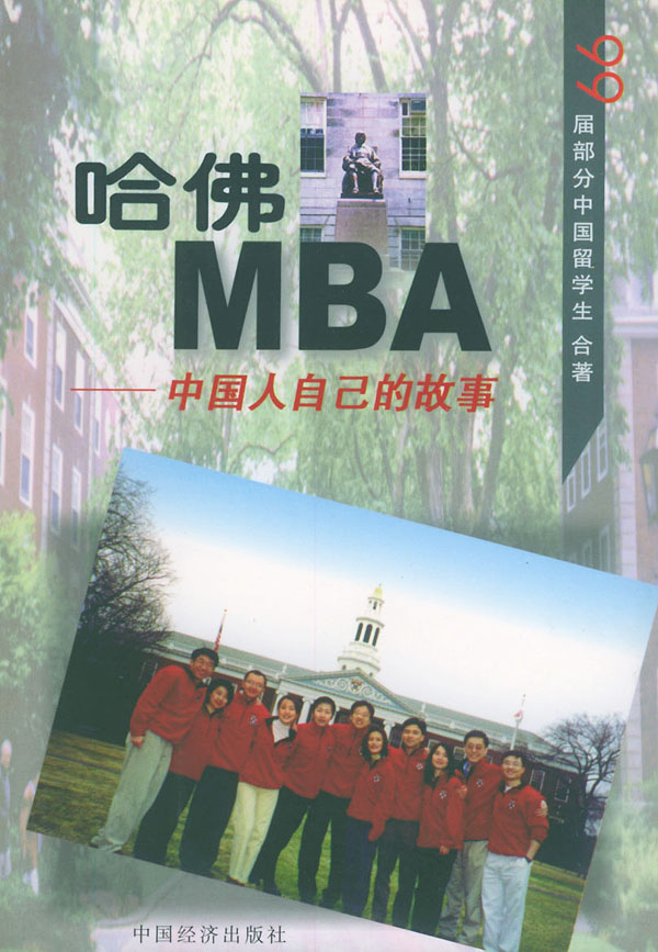 哈佛MBA