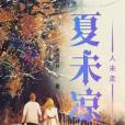 懵懂撞上愛 懵懂撞上愛