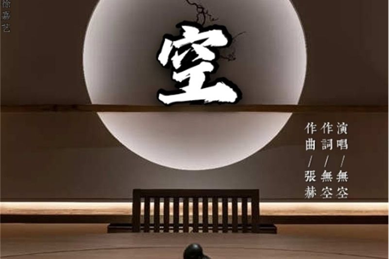 空(無空演唱歌曲) 空(無空演唱歌曲)