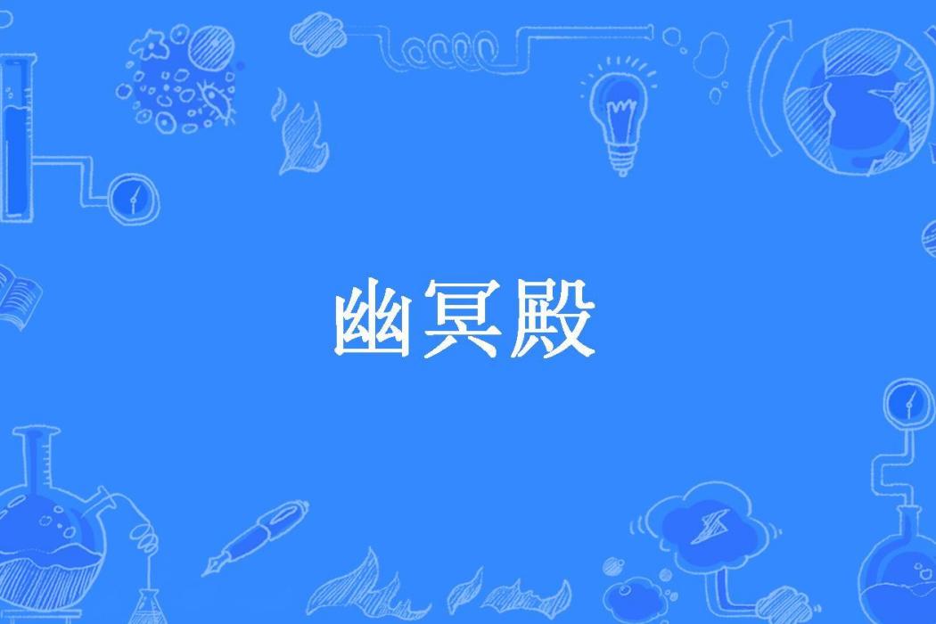 幽冥殿(毛豆布丁所著小說) 幽冥殿(毛豆布丁所著小說)