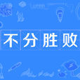 不分勝敗 不分勝敗