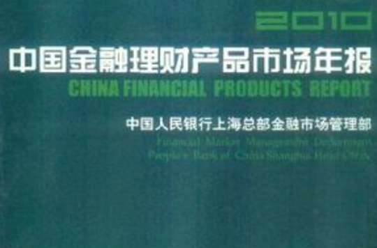 2010中國金融理財產品市場年報
