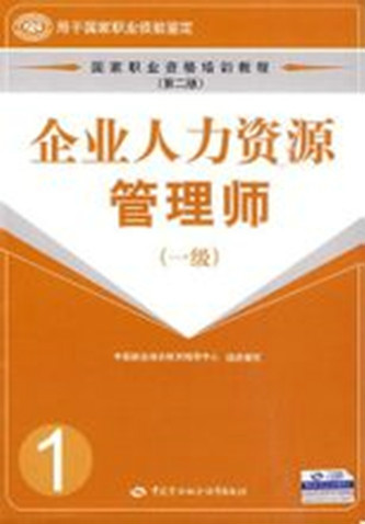 高級人力資源管理師(中國勞動社會保障出版社出版圖書)