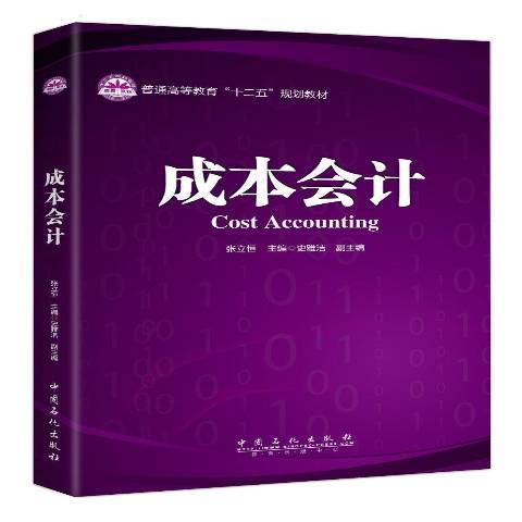 成本會計(2015年中國石化出版社出版的圖書) 成本會計(2015年中國石化出版社出版的圖書)