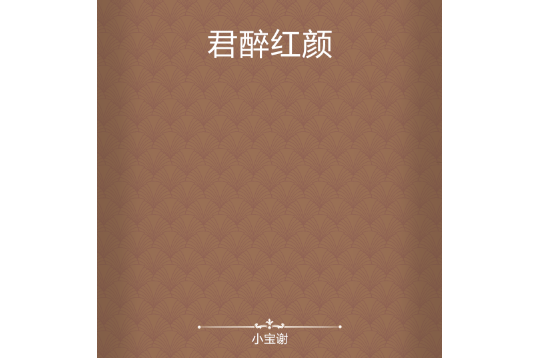 君醉紅顏 君醉紅顏