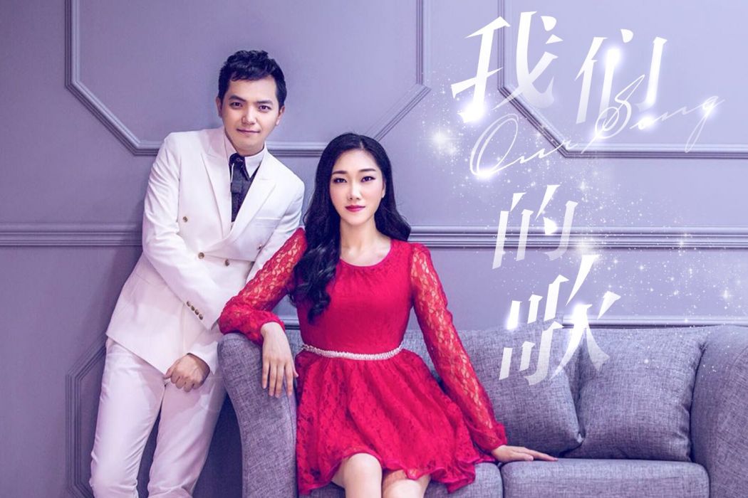 我們的歌(徐小蘭、陳亮君演唱的歌曲) 我們的歌(徐小蘭、陳亮君演唱的歌曲)