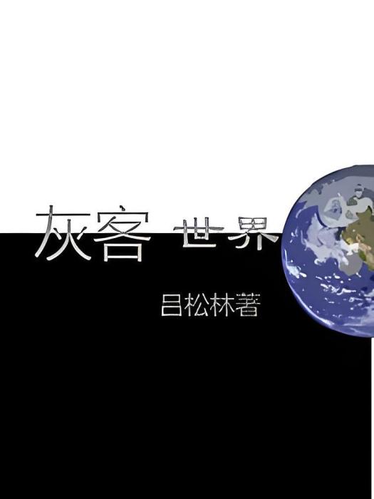 灰客世界 灰客世界