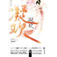 凝歡 凝歡