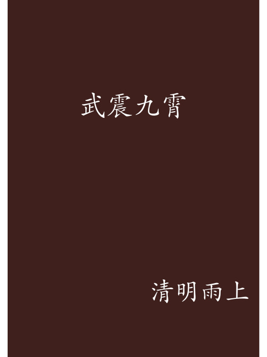 武震九霄 武震九霄