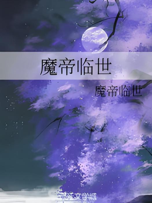 魔帝臨世