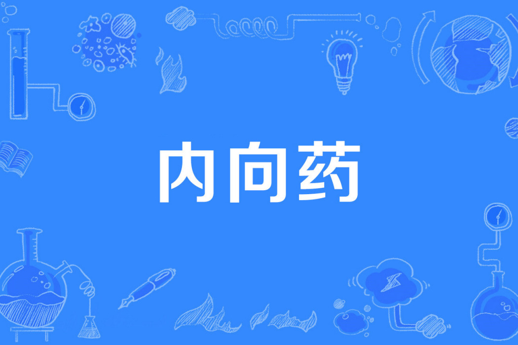 內向藥