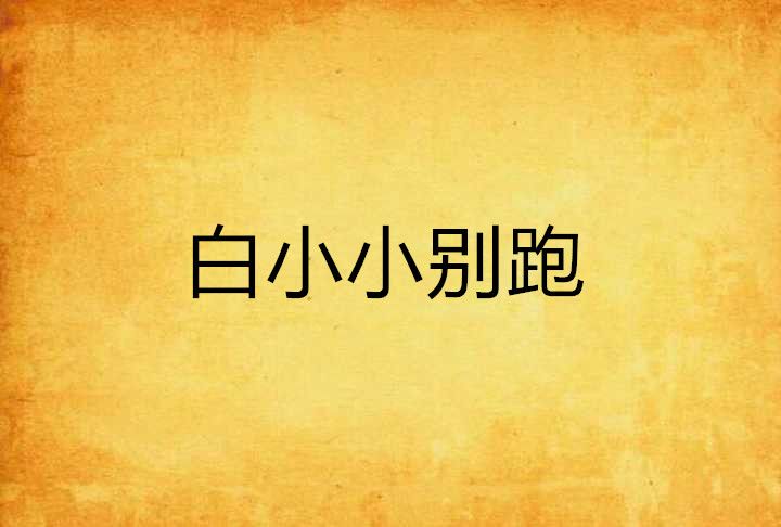 白小小別跑 白小小別跑