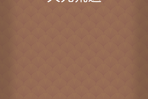 天元荒道 天元荒道