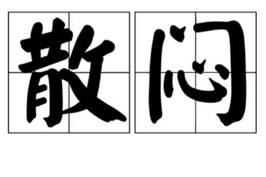 散悶 散悶