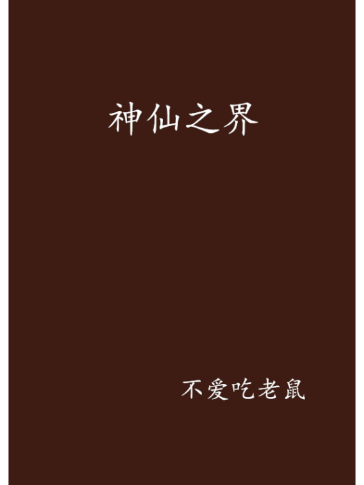 神仙之界