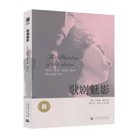 歌劇魅影(2021年北京首都師範大學出版社出版的圖書) 歌劇魅影(2021年北京首都師範大學出版社出版的圖書)