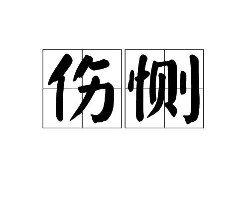 傷惻