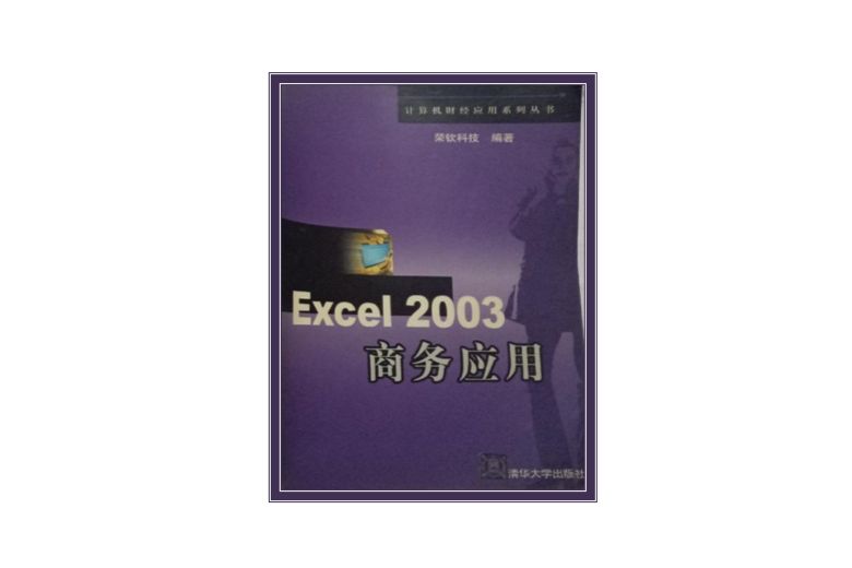 Excel 2003商務套用 Excel 2003商務套用