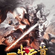 一步天尊 一步天尊