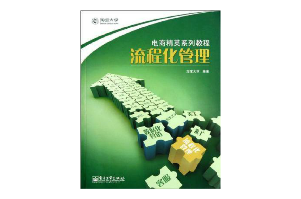 流程化管理(2012年電子工業出版社出版圖書)