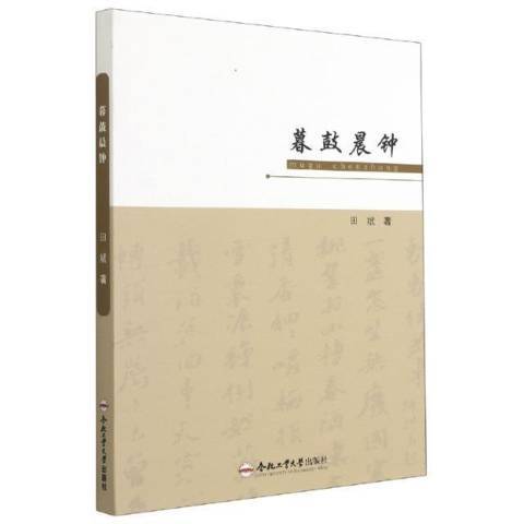 暮鼓晨鐘(2021年合肥工業大學出版社出版的圖書) 暮鼓晨鐘(2021年合肥工業大學出版社出版的圖書)