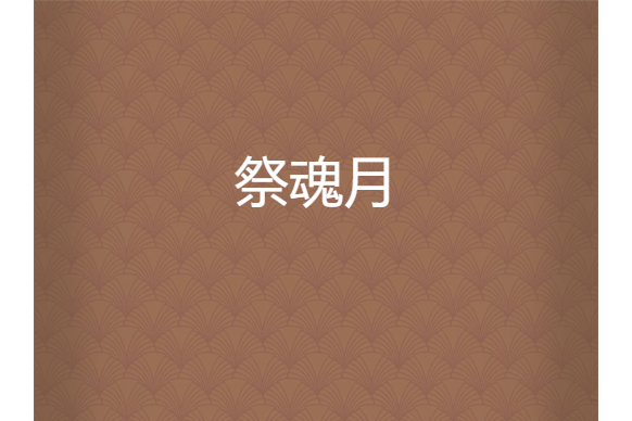 祭魂月 祭魂月