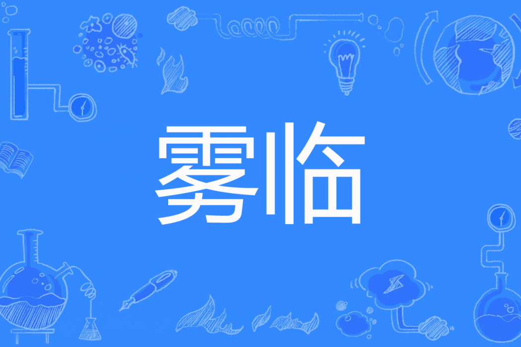 霧臨 霧臨