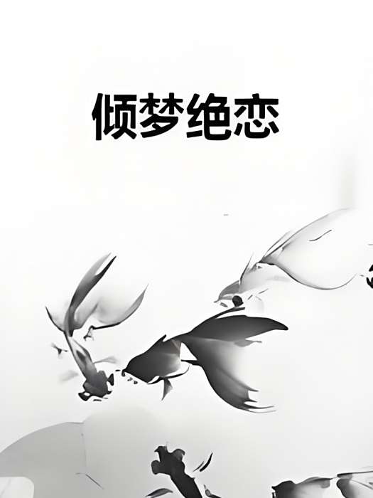 傾夢絕戀 傾夢絕戀