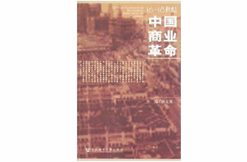 16～18世紀中國商業革命