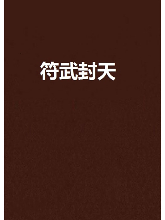 符武封天