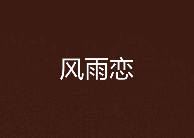 風雨戀 風雨戀