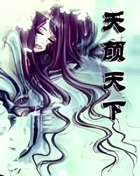 夭顏天下 夭顏天下