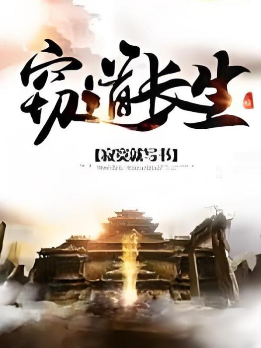 竊道長生 竊道長生