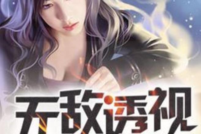無敵神眼(赤焰神歌所著小說) 無敵神眼(赤焰神歌所著小說)