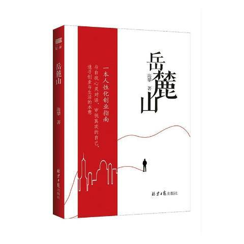 嶽麓山(2019年北京日報出版社出版的圖書) 嶽麓山(2019年北京日報出版社出版的圖書)