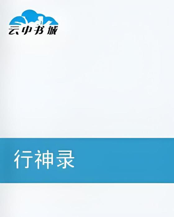 行神錄