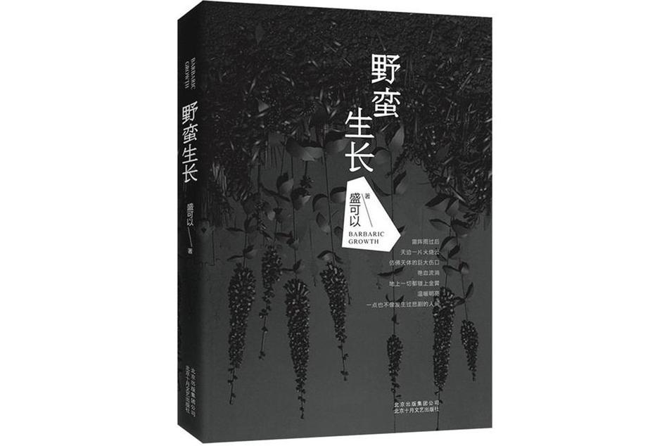 野蠻生長(2015年北京十月文藝出版社出版的圖書) 野蠻生長(2015年北京十月文藝出版社出版的圖書)