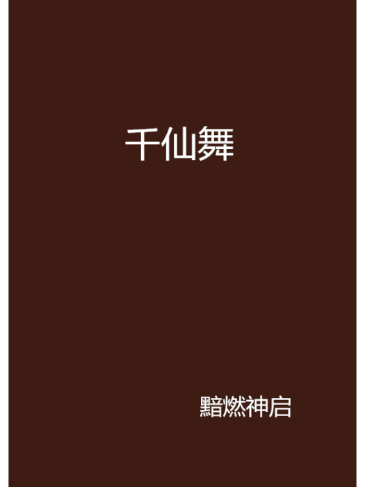 千仙舞 千仙舞