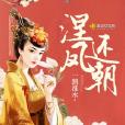 涅鳳還朝 涅鳳還朝