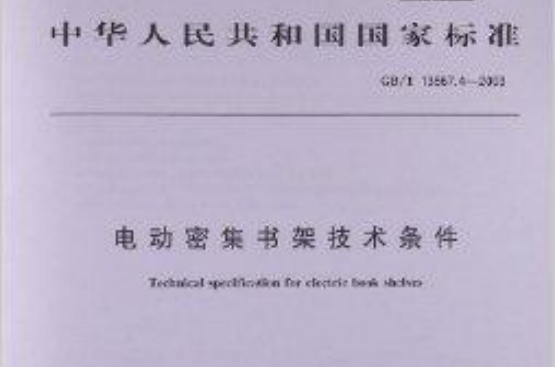 電動密集書架技術條件