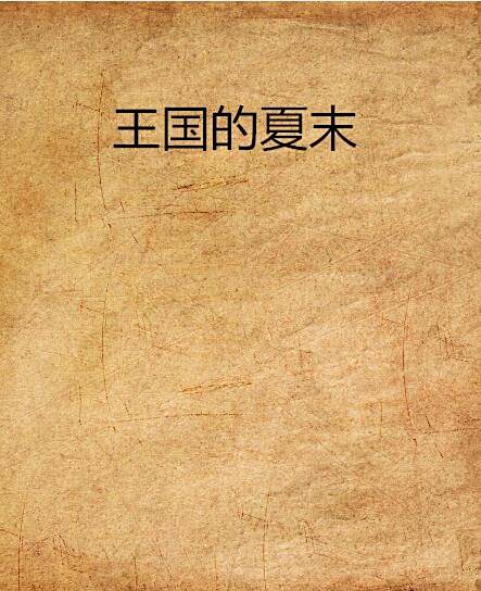王國的夏末 王國的夏末